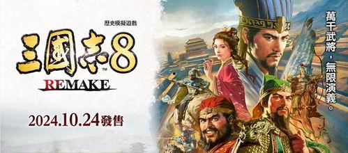 三国志8重制版最新爆料,再现经典,再燃战火! 第3张 三国志8重制版最新爆料,再现经典,再燃战火! 第3张