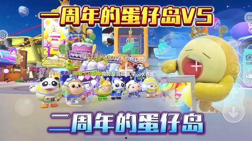 蛋仔派对一周年视频爆料,揭秘游戏幕后精彩瞬间  第1张